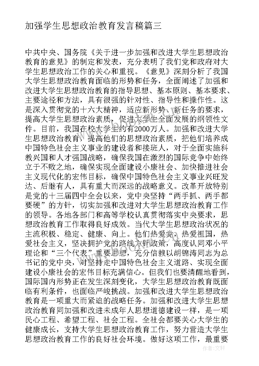 最新加强学生思想政治教育发言稿(精选5篇)