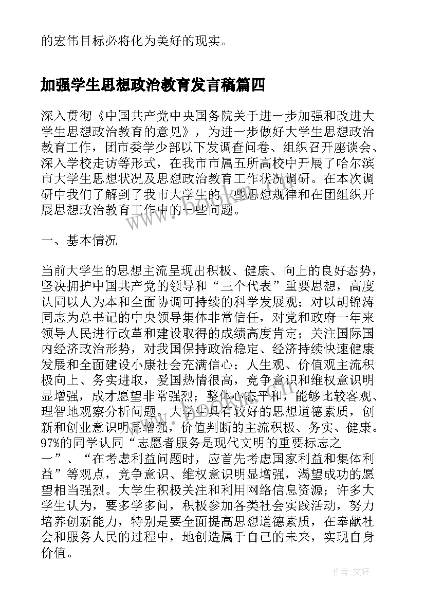 最新加强学生思想政治教育发言稿(精选5篇)