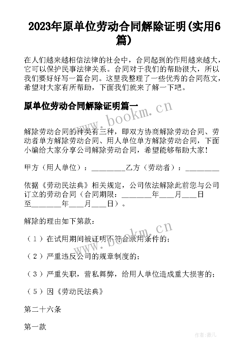 2023年原单位劳动合同解除证明(实用6篇)