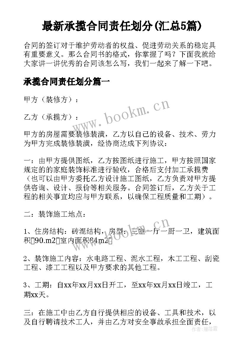 最新承揽合同责任划分(汇总5篇)