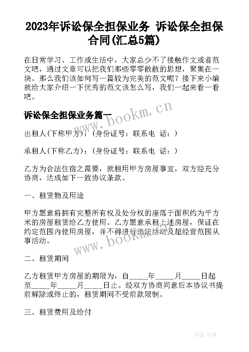 2023年诉讼保全担保业务 诉讼保全担保合同(汇总5篇)