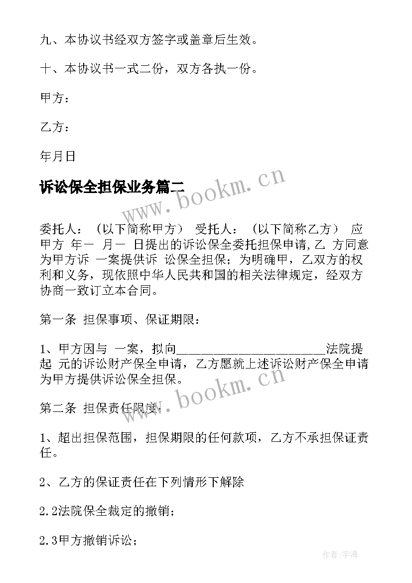 2023年诉讼保全担保业务 诉讼保全担保合同(汇总5篇)