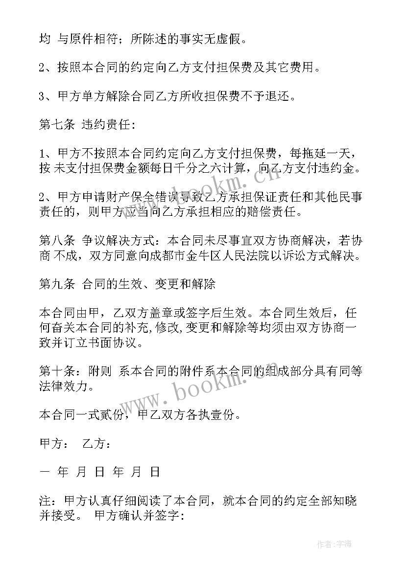 2023年诉讼保全担保业务 诉讼保全担保合同(汇总5篇)