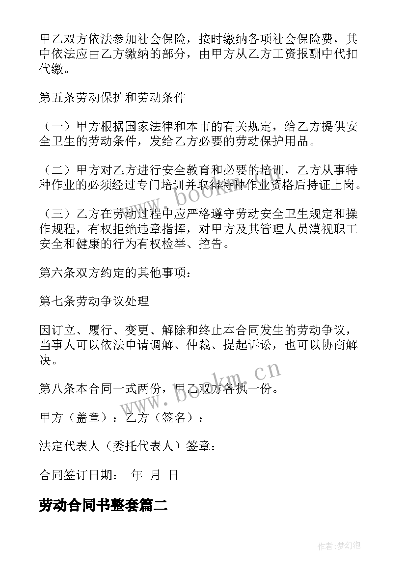 最新劳动合同书整套(优秀6篇)