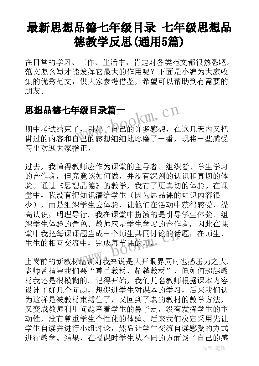 最新思想品德七年级目录 七年级思想品德教学反思(通用5篇)