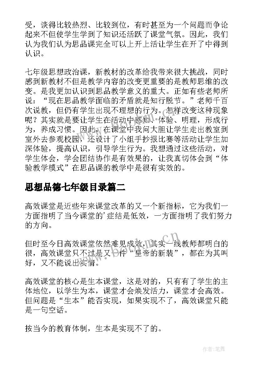 最新思想品德七年级目录 七年级思想品德教学反思(通用5篇)