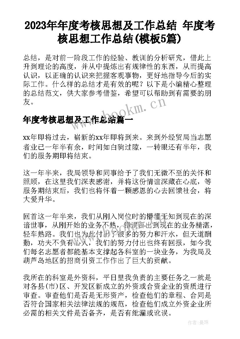 2023年年度考核思想及工作总结 年度考核思想工作总结(模板5篇)