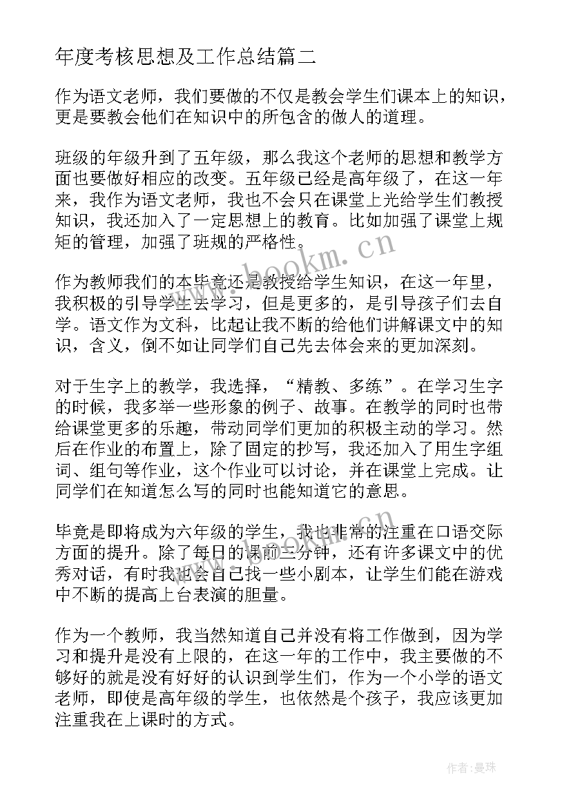 2023年年度考核思想及工作总结 年度考核思想工作总结(模板5篇)