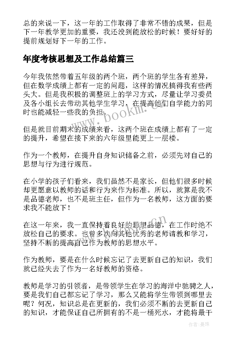 2023年年度考核思想及工作总结 年度考核思想工作总结(模板5篇)