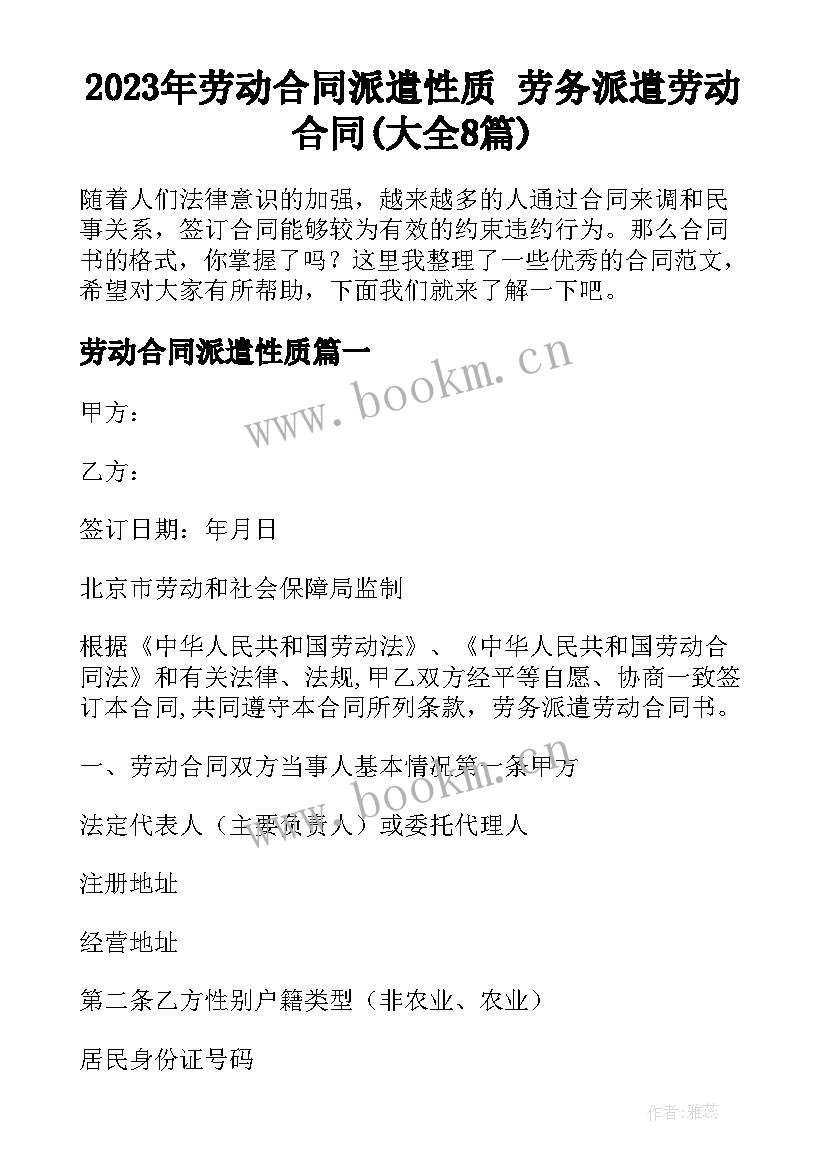 2023年劳动合同派遣性质 劳务派遣劳动合同(大全8篇)