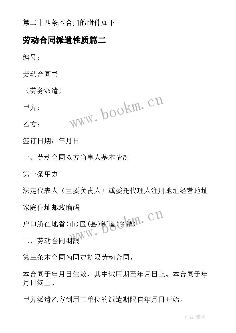 2023年劳动合同派遣性质 劳务派遣劳动合同(大全8篇)