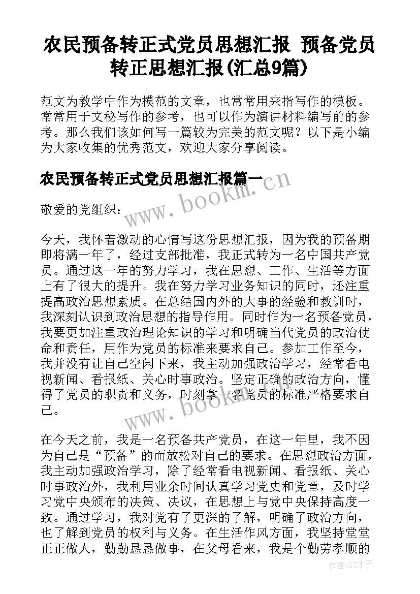 农民预备转正式党员思想汇报 预备党员转正思想汇报(汇总9篇)