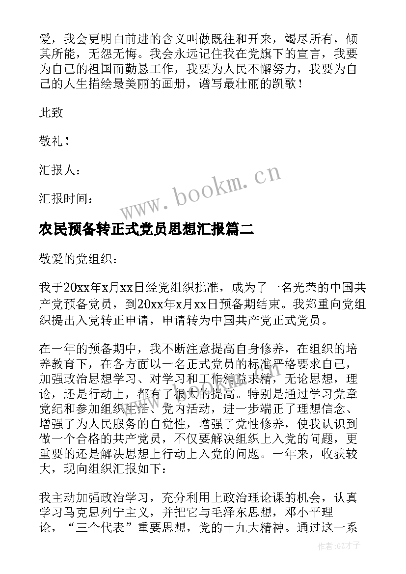 农民预备转正式党员思想汇报 预备党员转正思想汇报(汇总9篇)