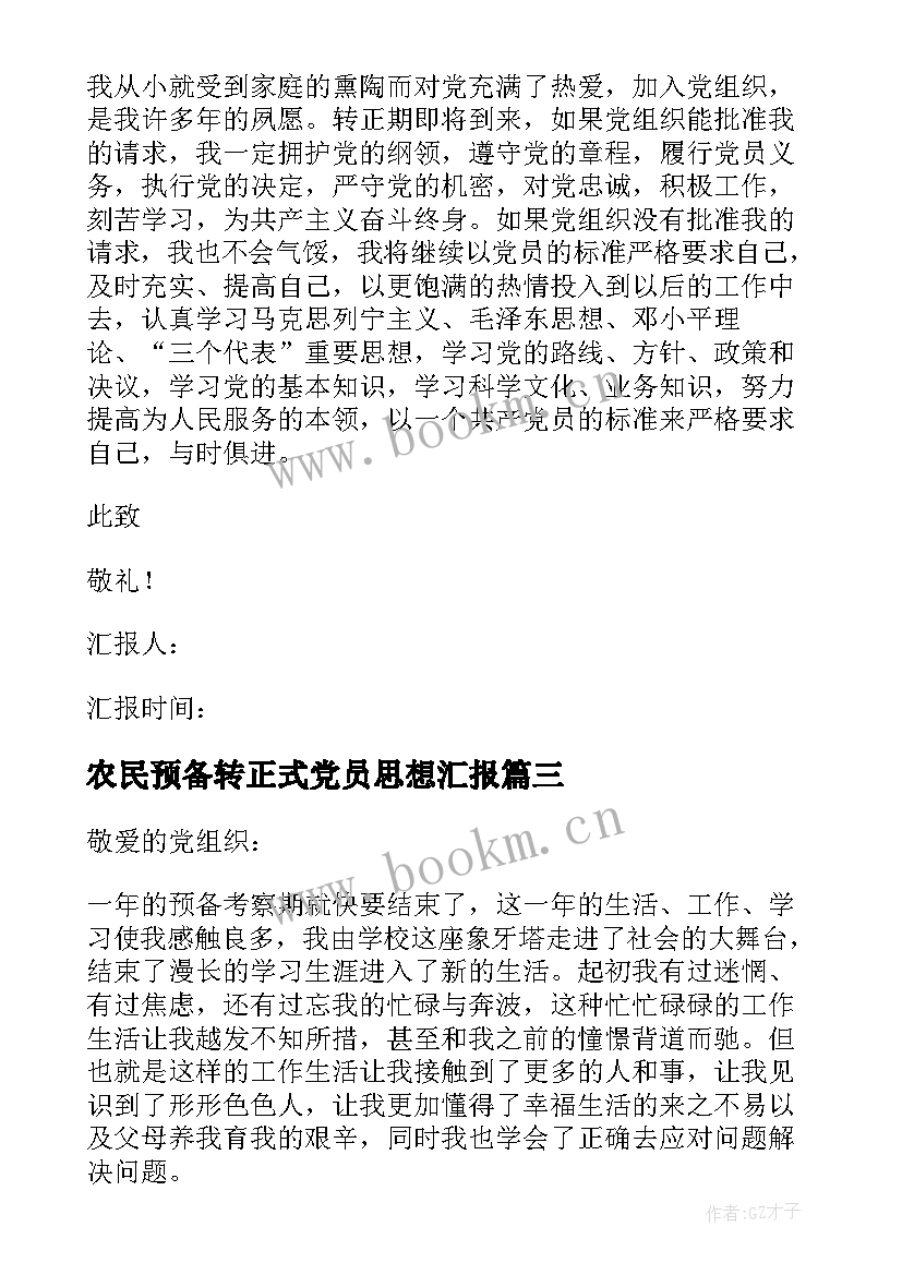 农民预备转正式党员思想汇报 预备党员转正思想汇报(汇总9篇)