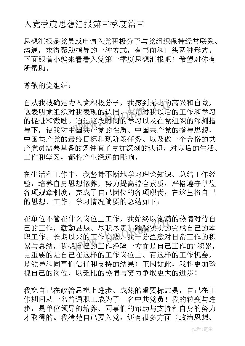 入党季度思想汇报第三季度(精选6篇)