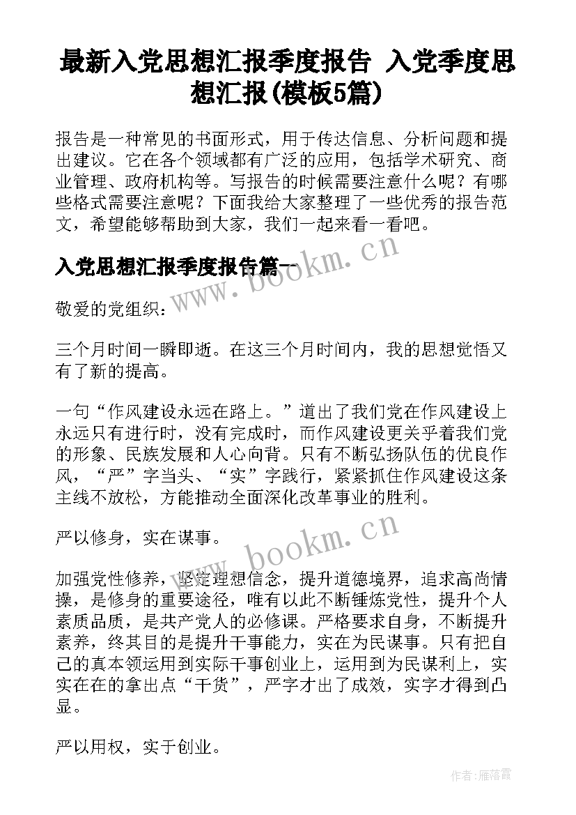 最新入党思想汇报季度报告 入党季度思想汇报(模板5篇)