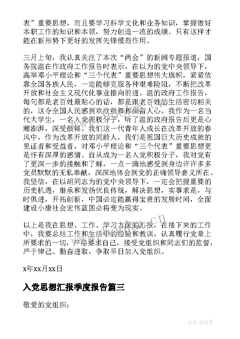 最新入党思想汇报季度报告 入党季度思想汇报(模板5篇)