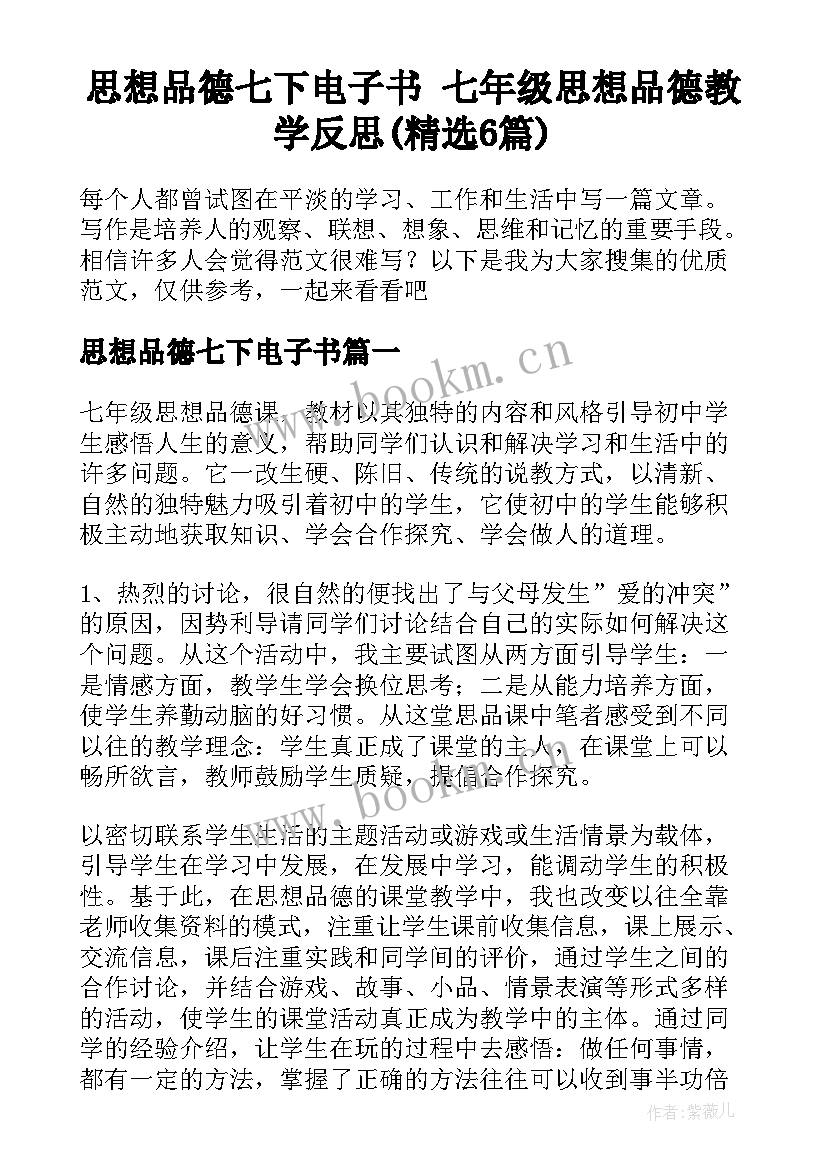 思想品德七下电子书 七年级思想品德教学反思(精选6篇)