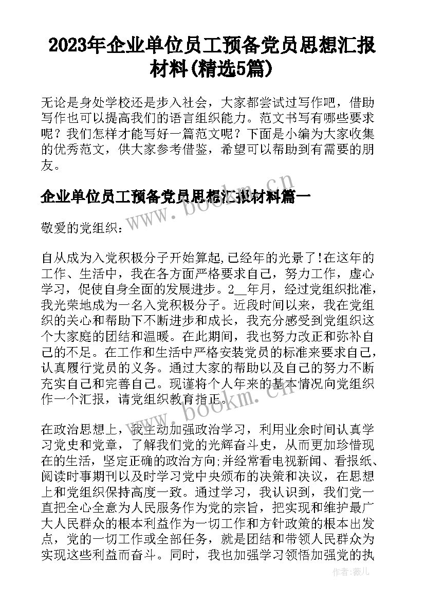 2023年企业单位员工预备党员思想汇报材料(精选5篇)