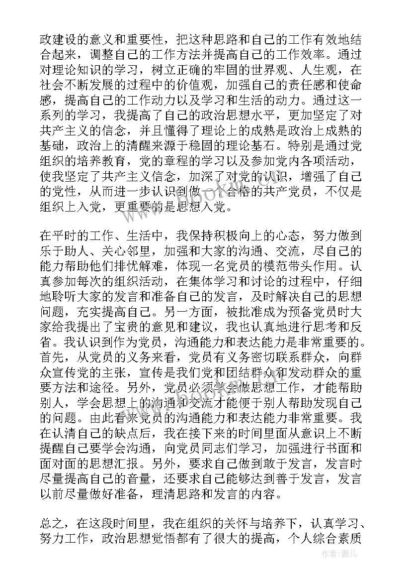 2023年企业单位员工预备党员思想汇报材料(精选5篇)