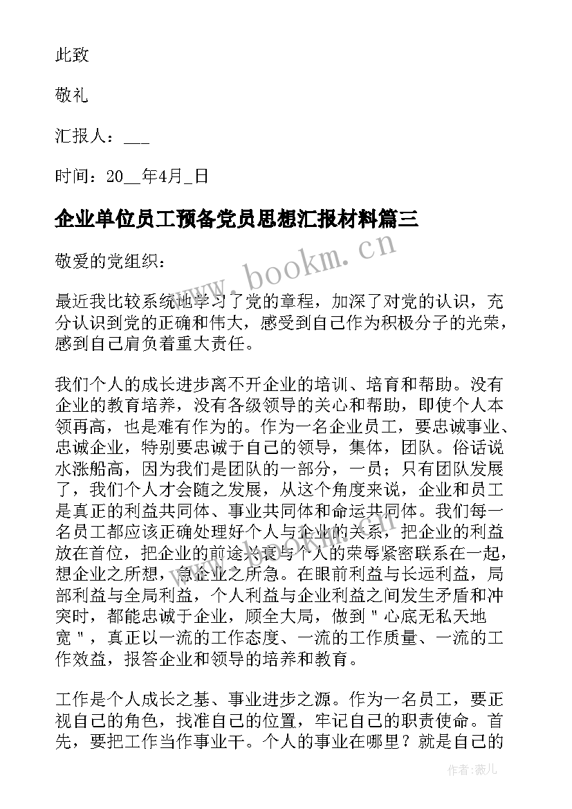 2023年企业单位员工预备党员思想汇报材料(精选5篇)