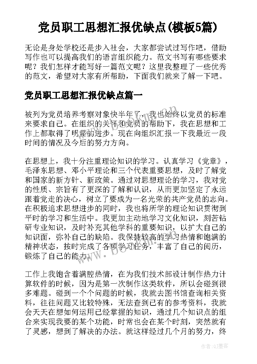 党员职工思想汇报优缺点(模板5篇)