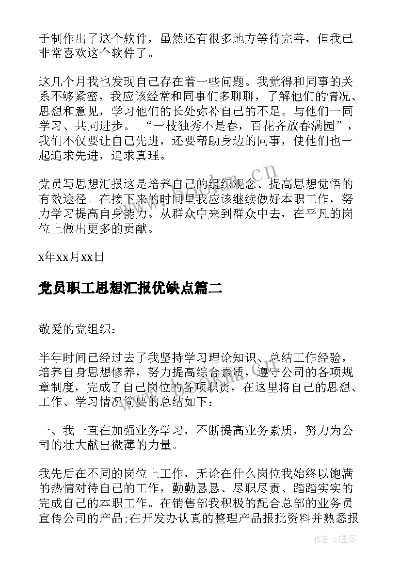 党员职工思想汇报优缺点(模板5篇)