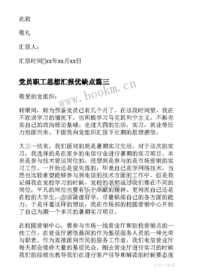 党员职工思想汇报优缺点(模板5篇)