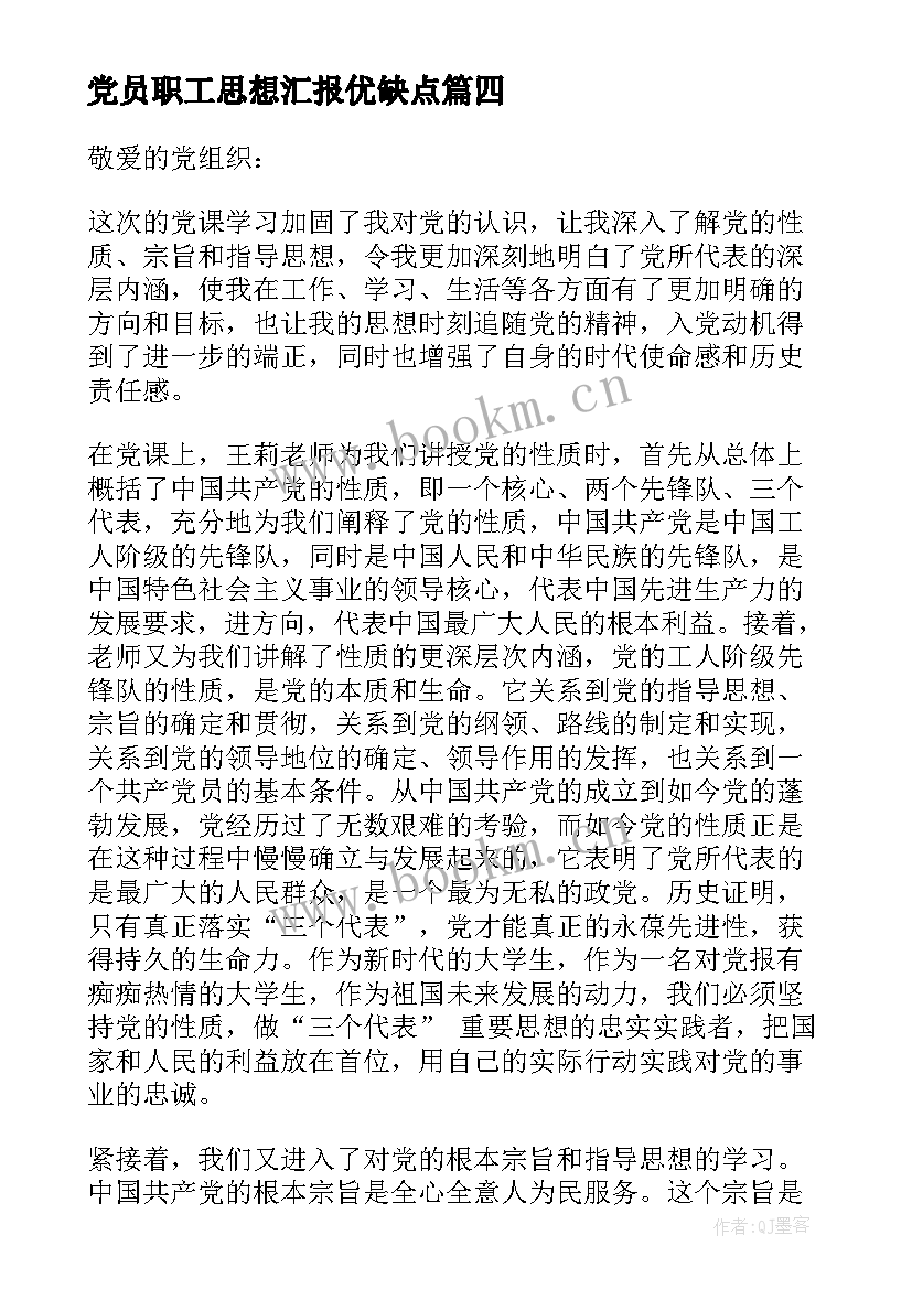 党员职工思想汇报优缺点(模板5篇)