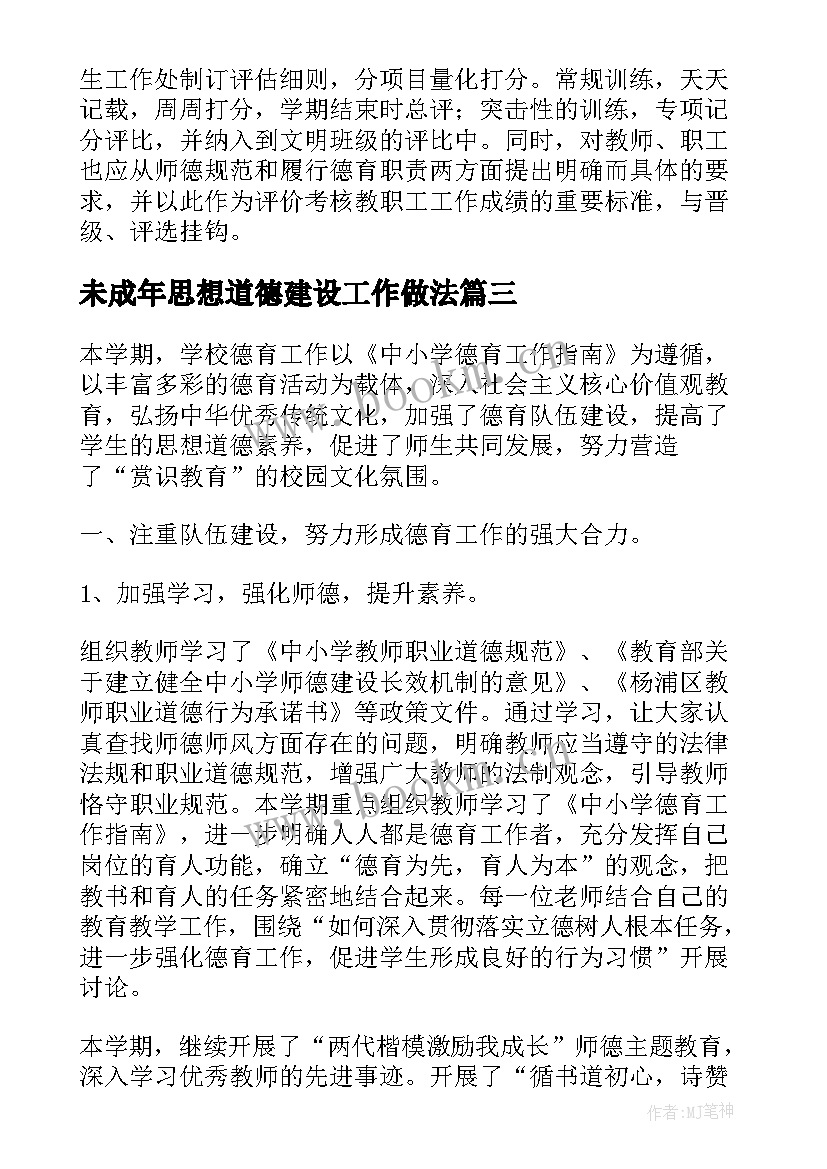 最新未成年思想道德建设工作做法 未成年人思想道德建设总结(汇总5篇)