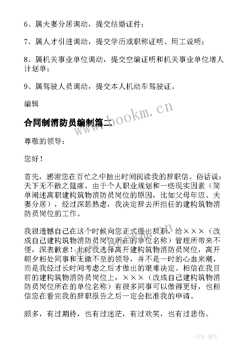 2023年合同制消防员编制(汇总5篇)