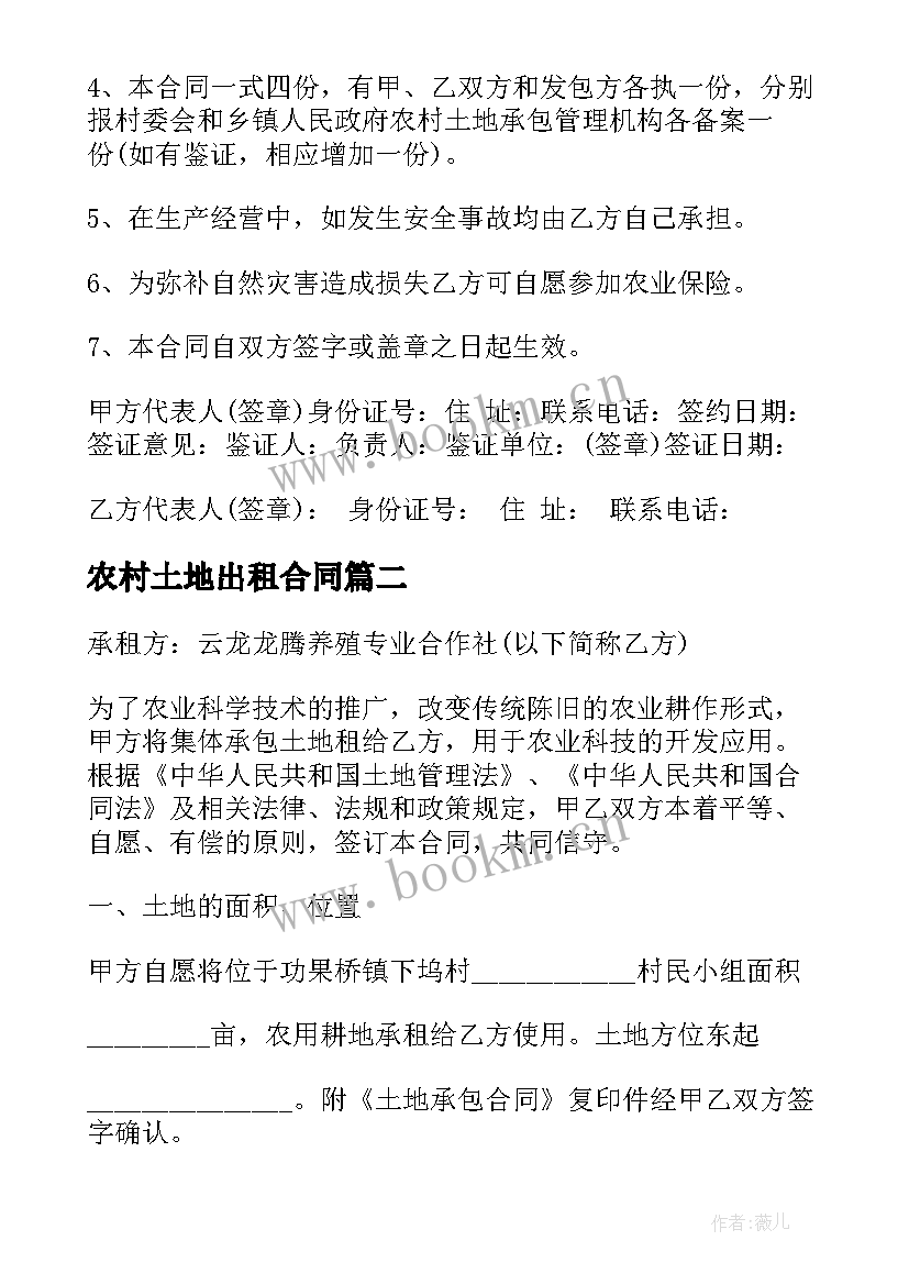 2023年农村土地出租合同(优秀5篇)