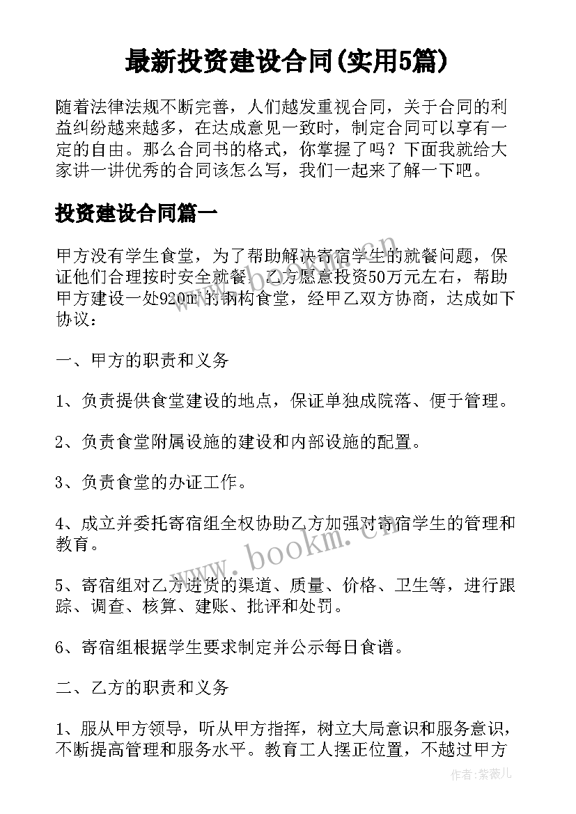 最新投资建设合同(实用5篇)