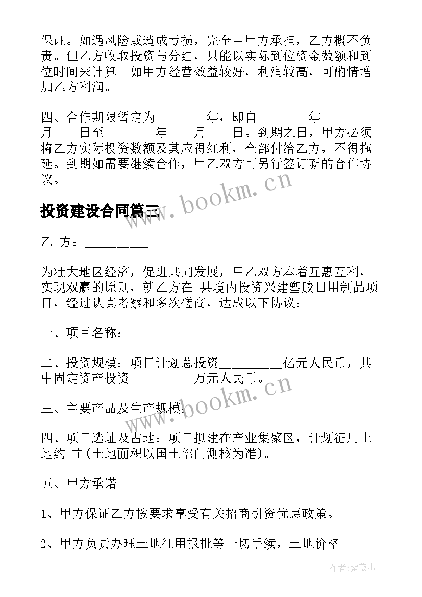 最新投资建设合同(实用5篇)