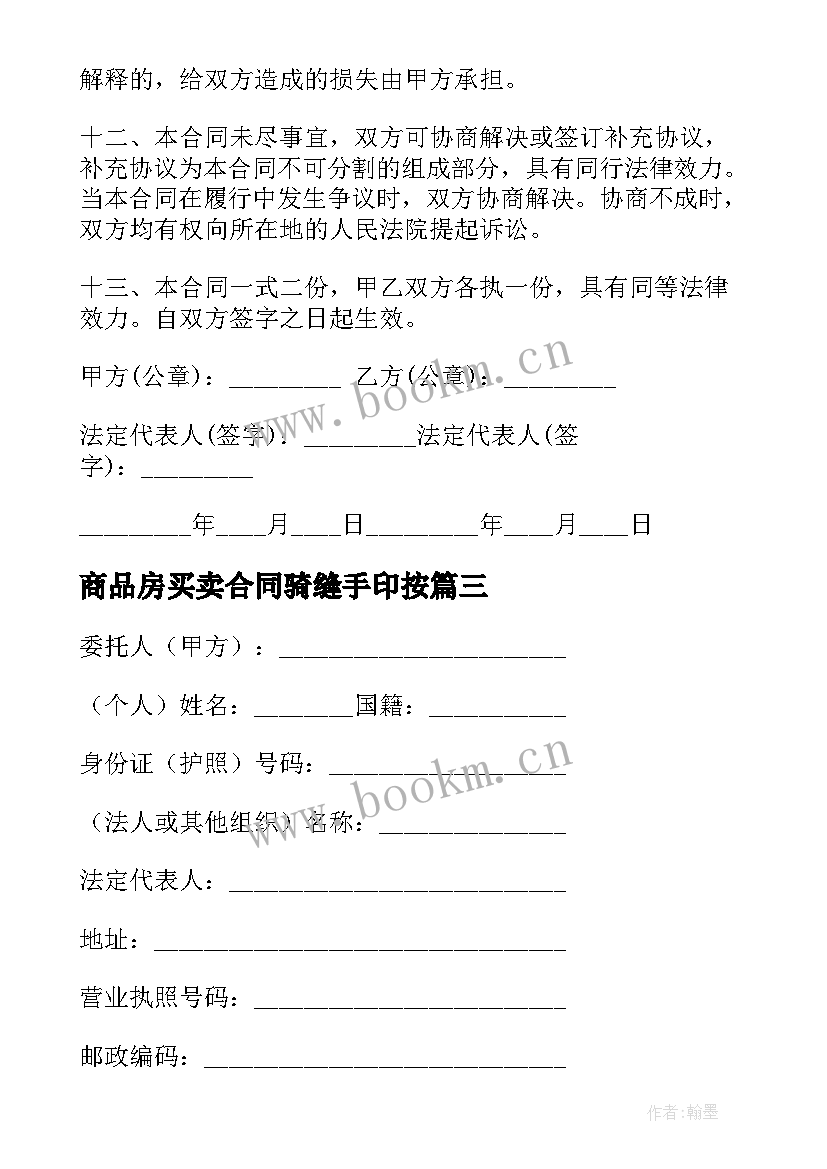 商品房买卖合同骑缝手印按(实用10篇)