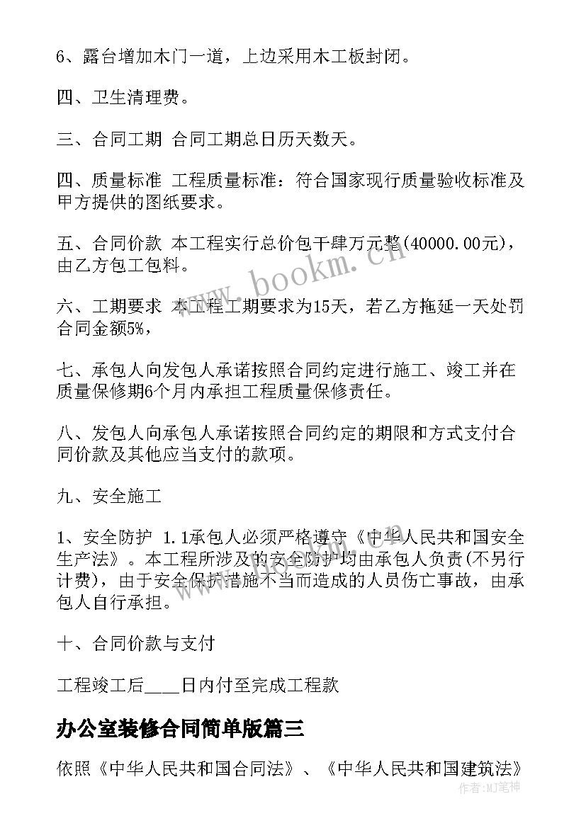 办公室装修合同简单版 办公室装修合同(汇总10篇)