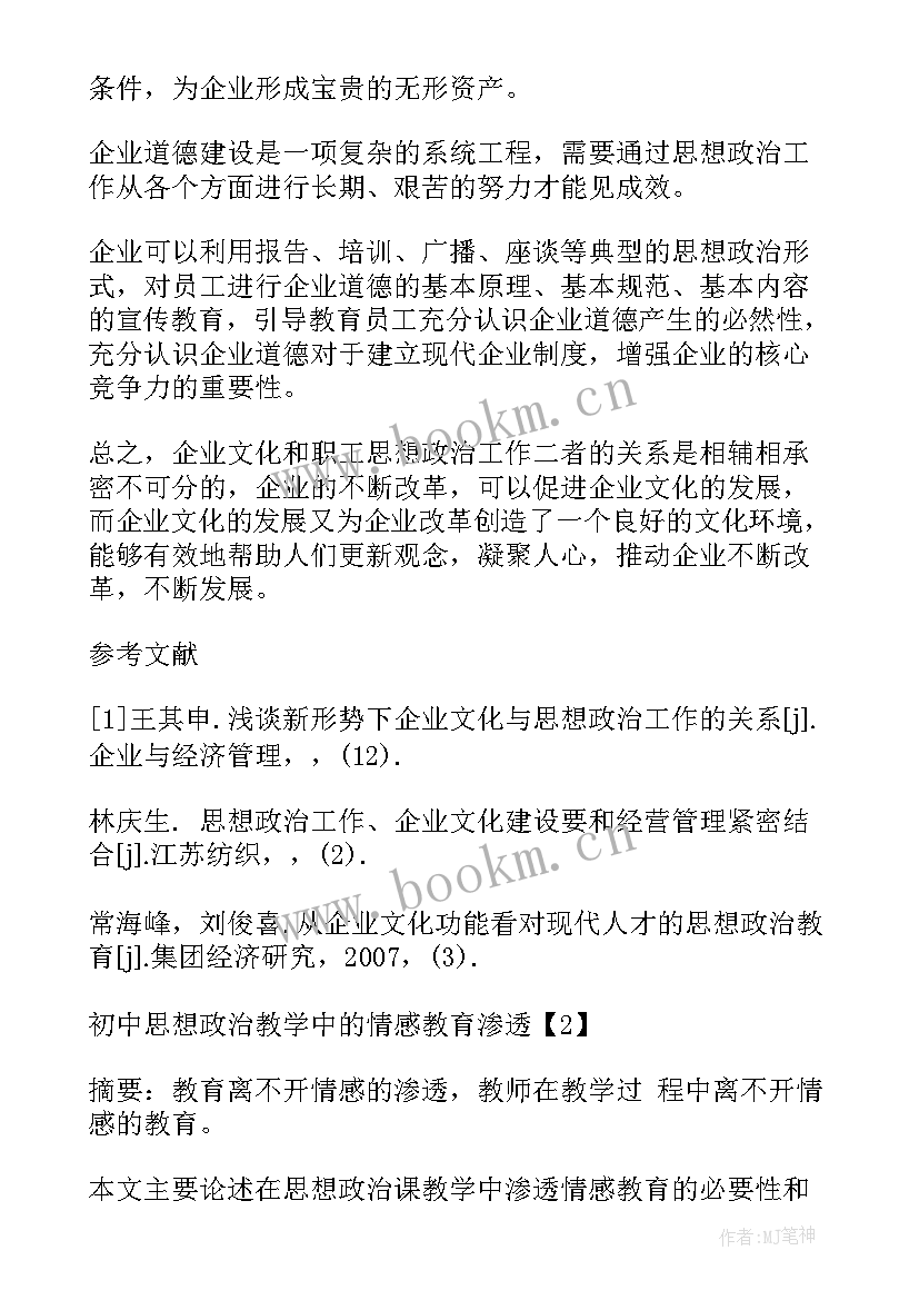 2023年思想政治与道德素养论文 教学实效性思想政治论文参考(实用5篇)