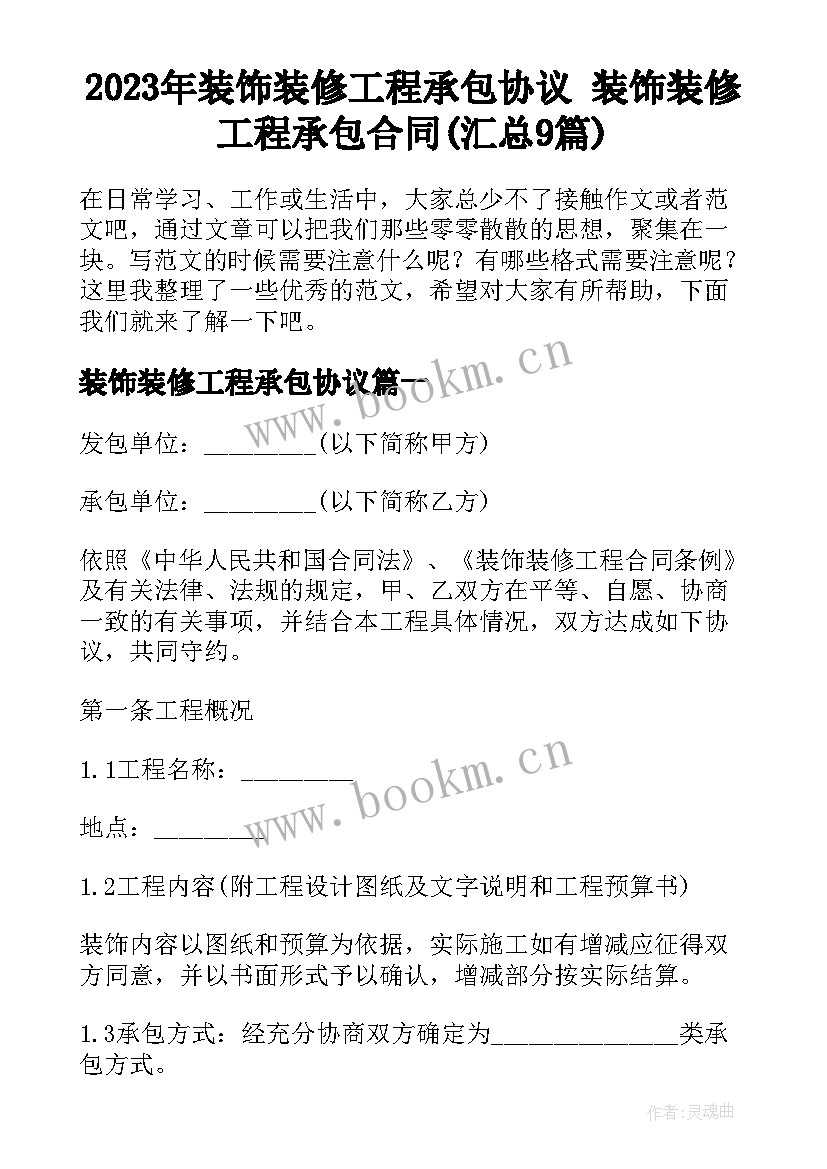 2023年装饰装修工程承包协议 装饰装修工程承包合同(汇总9篇)