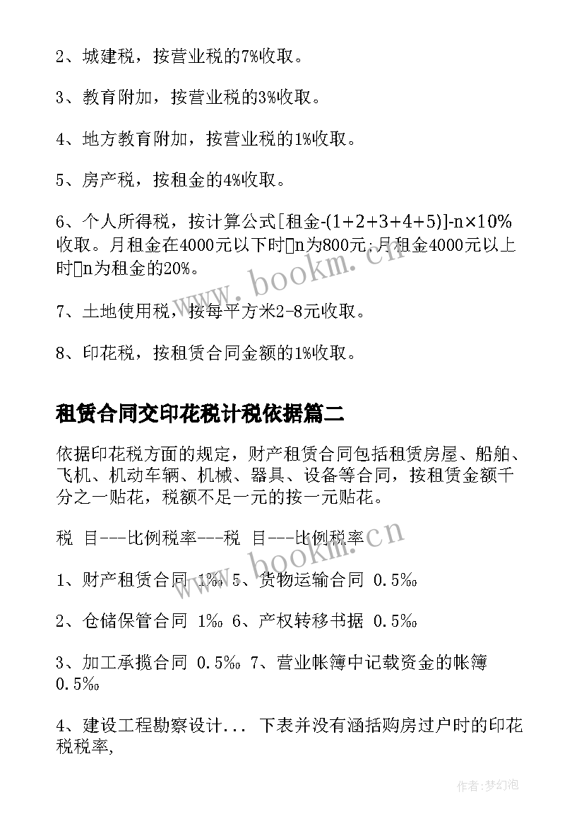 租赁合同交印花税计税依据(精选5篇)