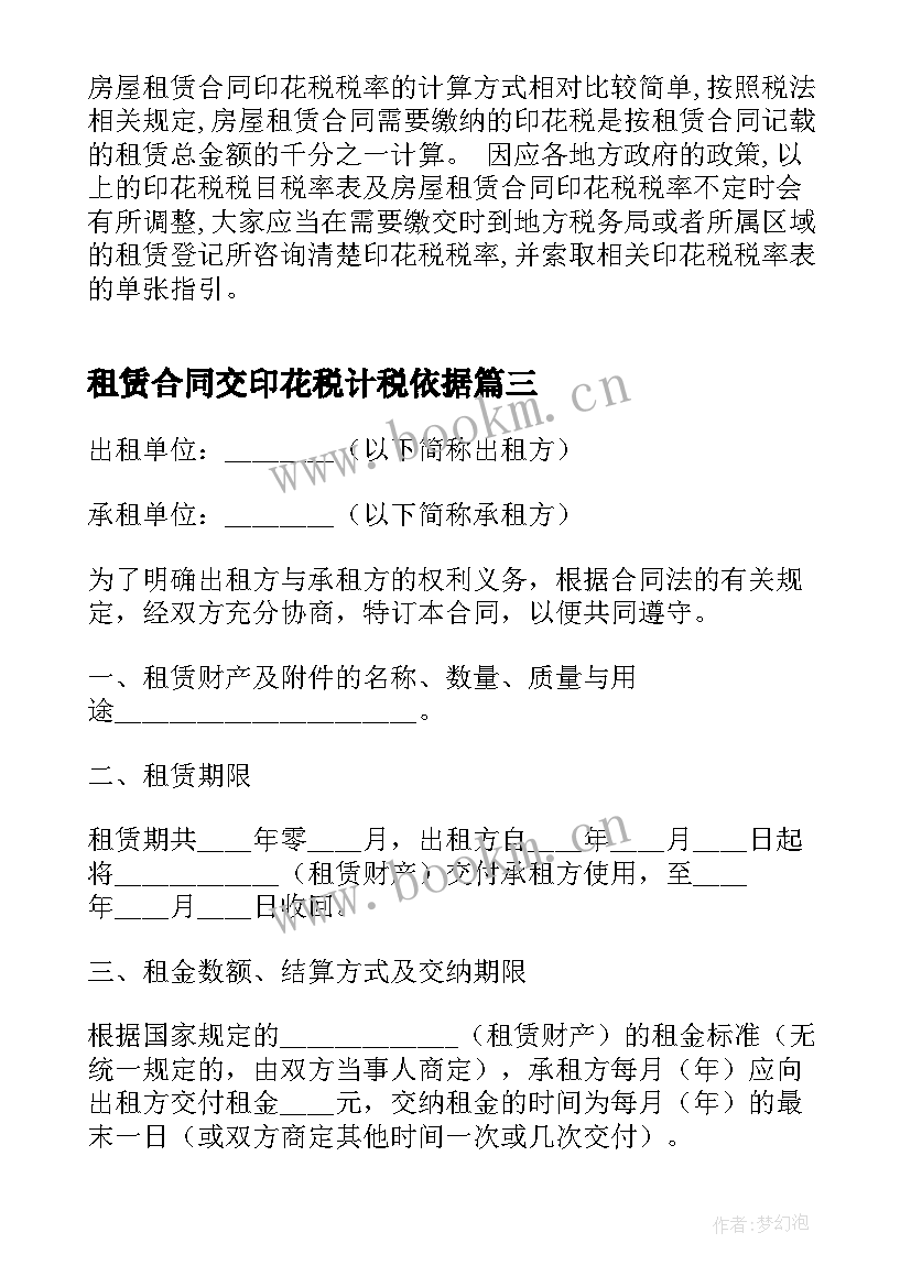 租赁合同交印花税计税依据(精选5篇)