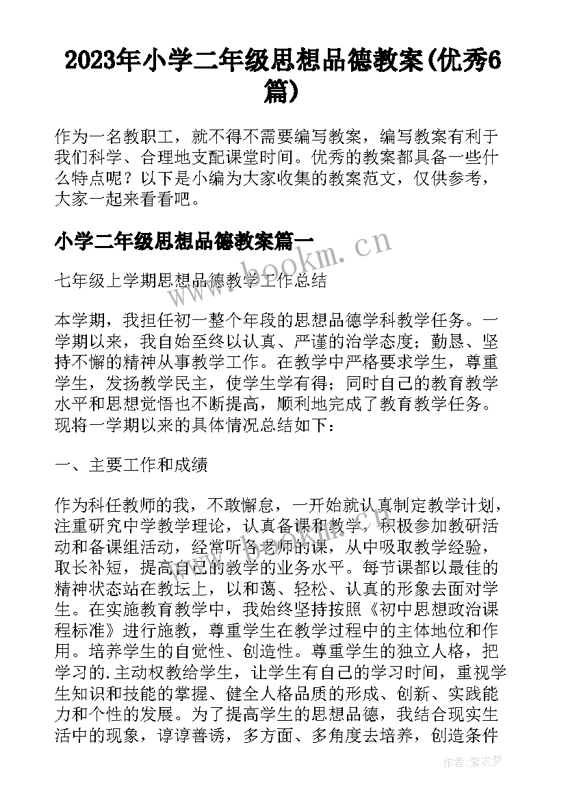 2023年小学二年级思想品德教案(优秀6篇)