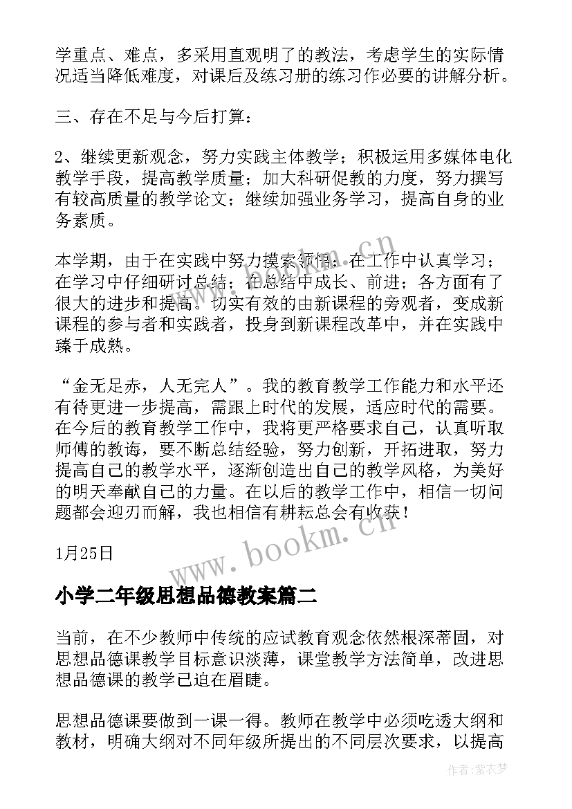 2023年小学二年级思想品德教案(优秀6篇)