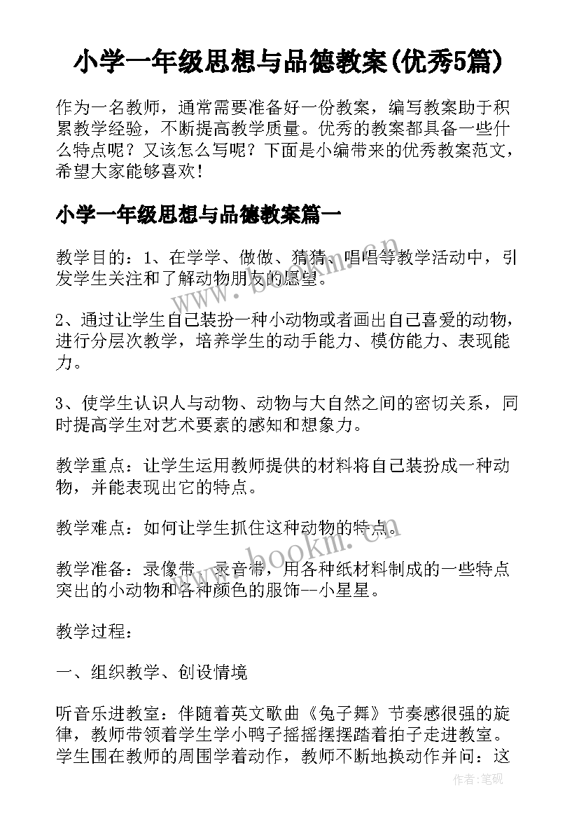 小学一年级思想与品德教案(优秀5篇)