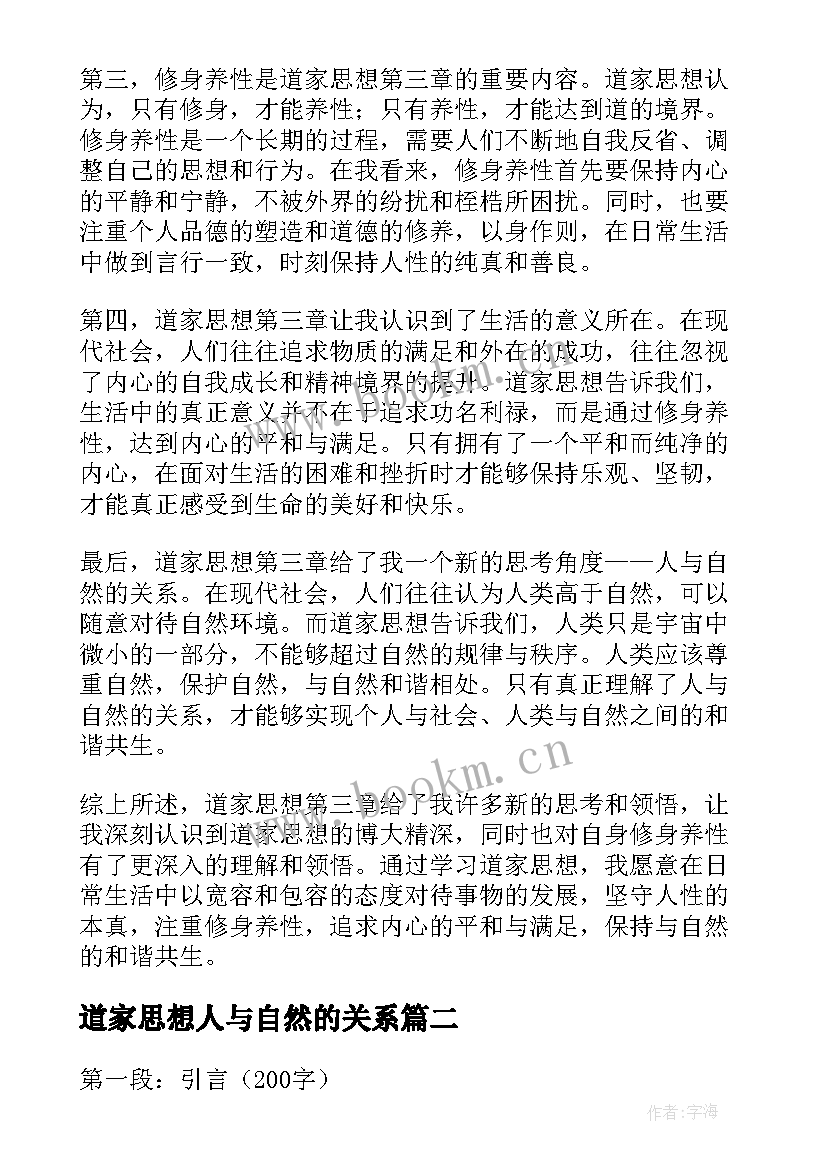 2023年道家思想人与自然的关系 道家思想第三章心得体会(实用5篇)