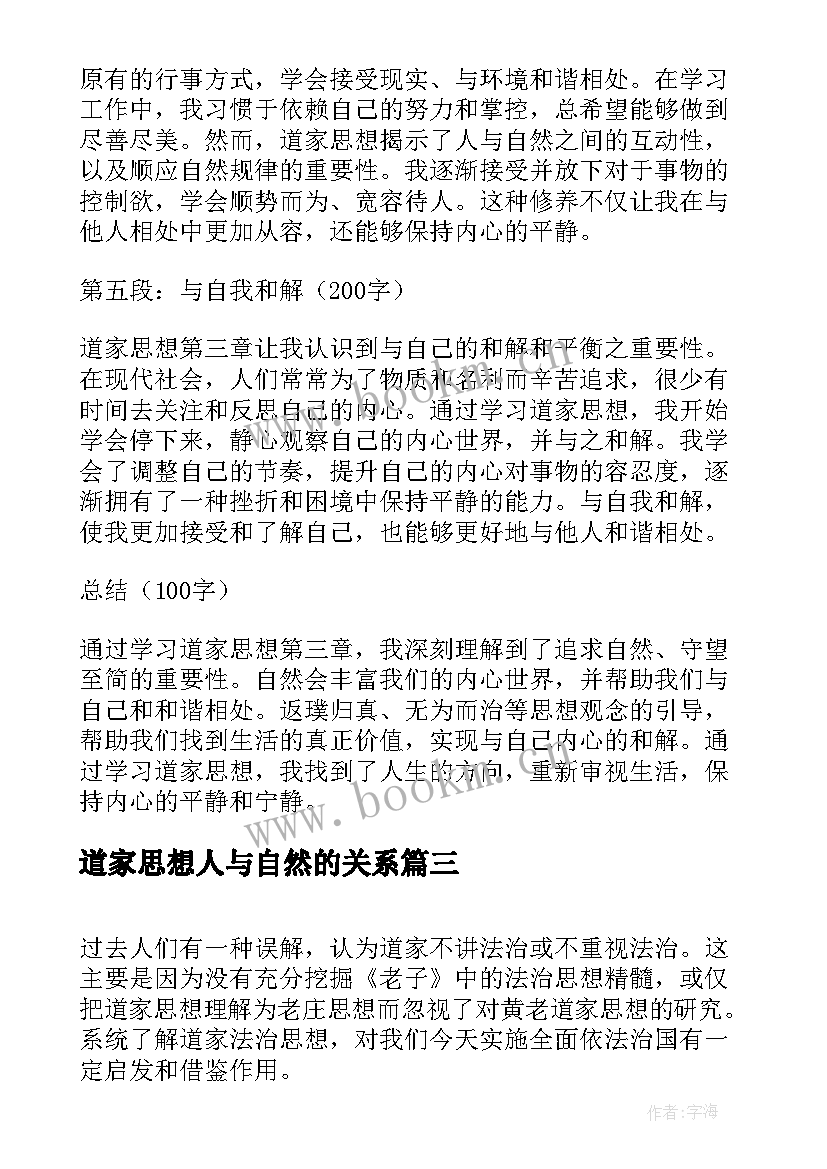 2023年道家思想人与自然的关系 道家思想第三章心得体会(实用5篇)