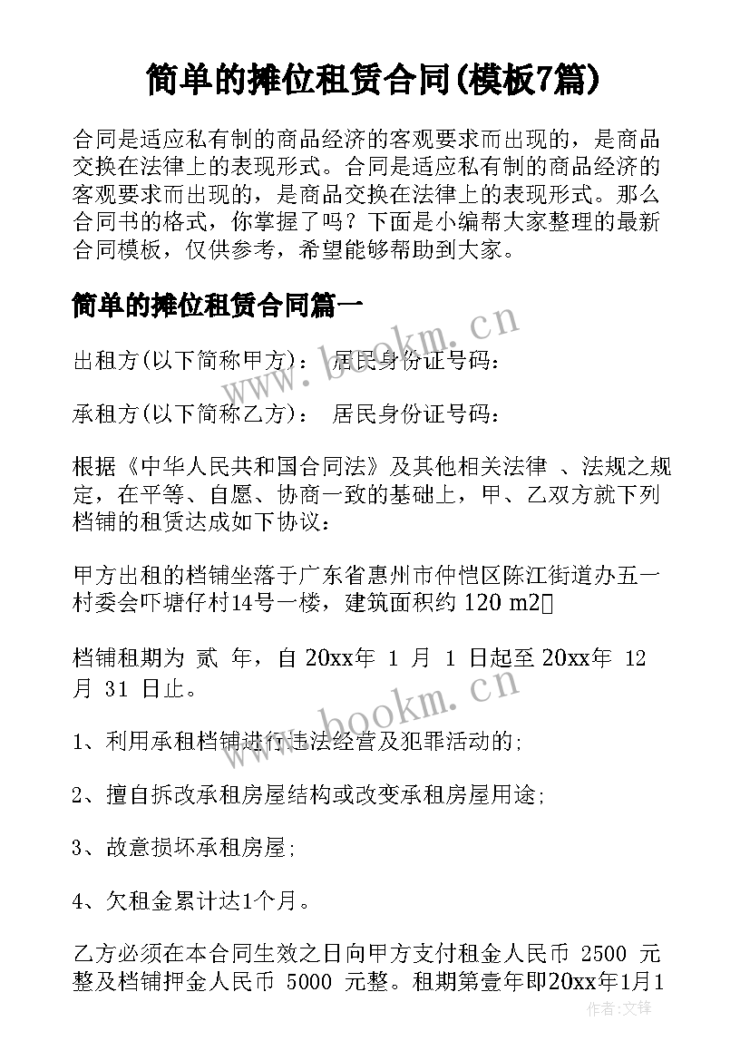 简单的摊位租赁合同(模板7篇)