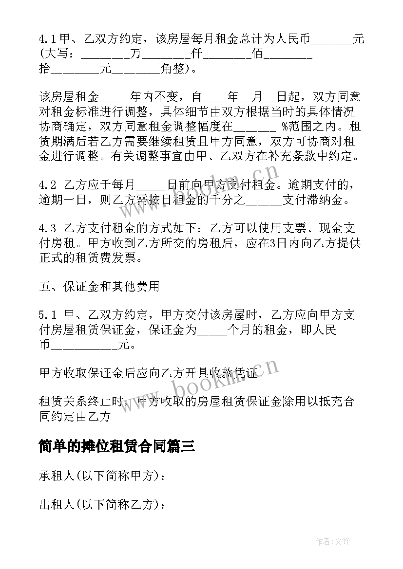 简单的摊位租赁合同(模板7篇)