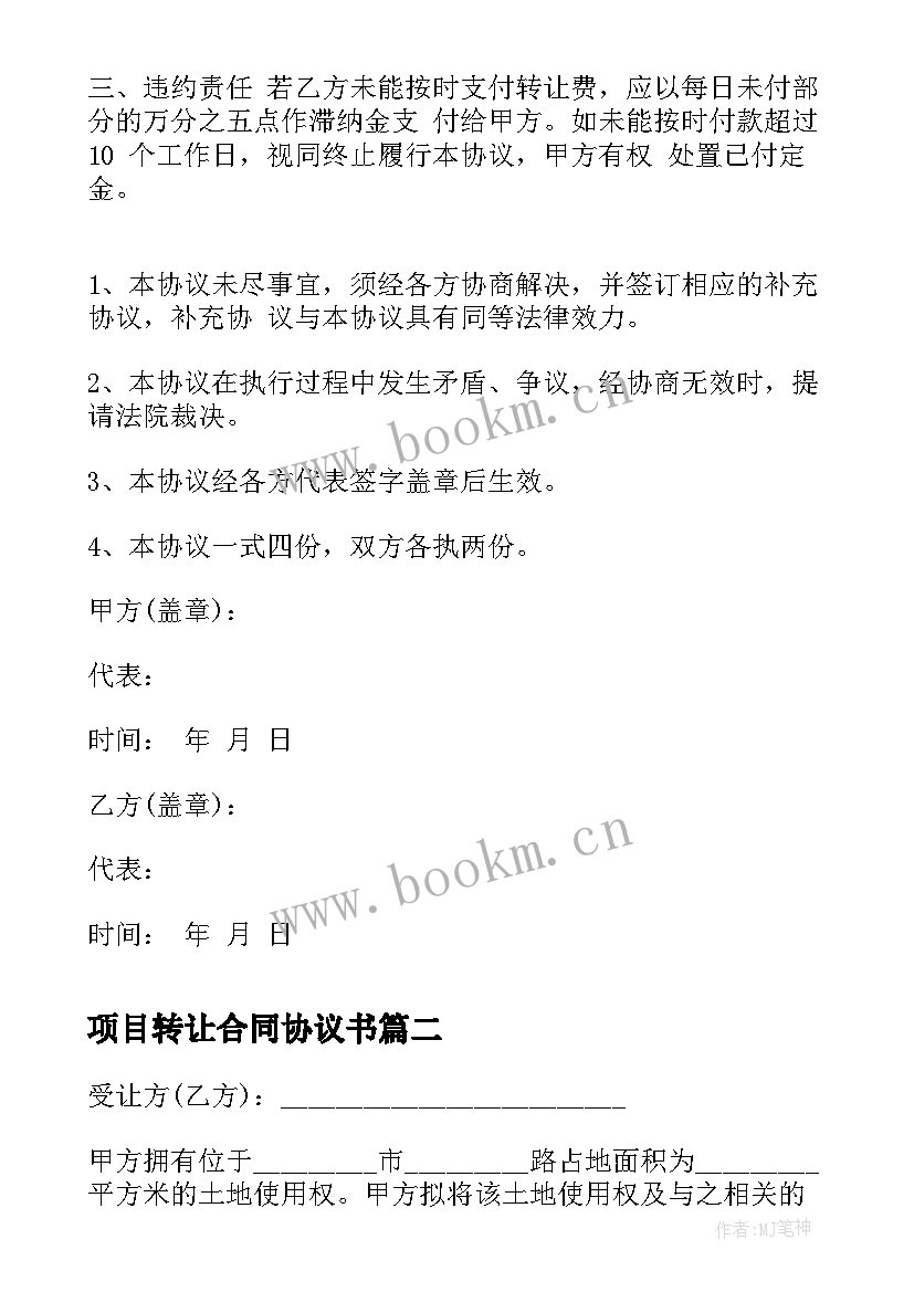 最新项目转让合同协议书(汇总8篇)