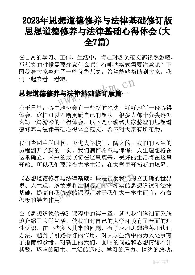 2023年思想道德修养与法律基础修订版 思想道德修养与法律基础心得体会(大全7篇)