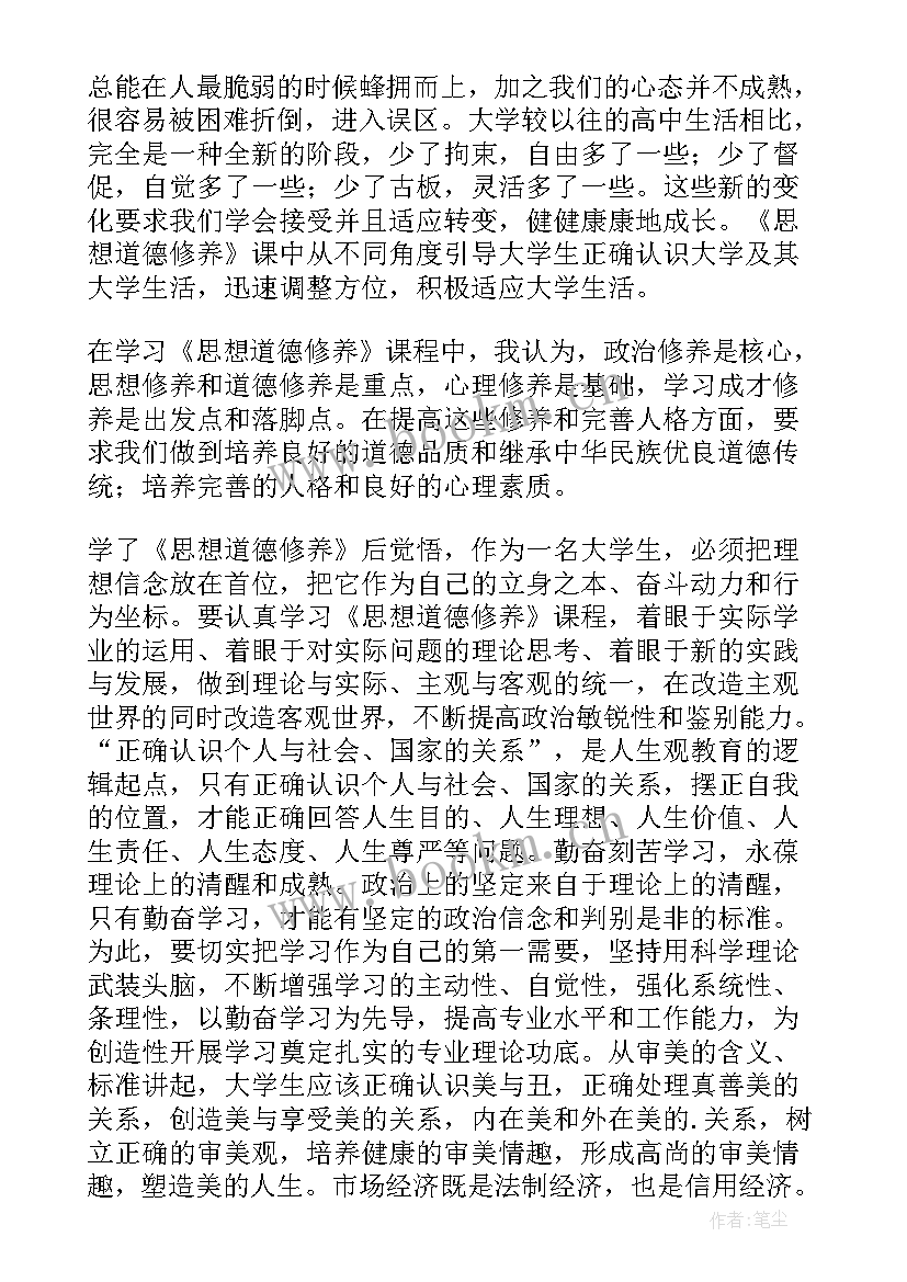 2023年思想道德修养与法律基础修订版 思想道德修养与法律基础心得体会(大全7篇)